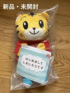 【新品・未開封】Benesse しまじろうパペットのサムネイル
