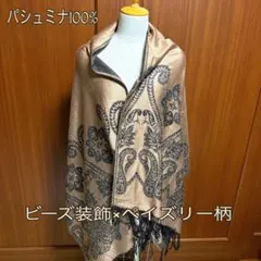 パシュミナ100% 大判ストール ビーズ装飾 ペイズリー柄 上質 ブラウン