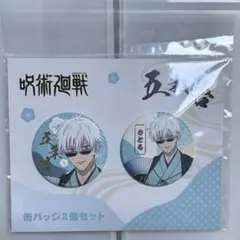 呪術廻戦 五条悟 缶バッジ 2個セット TaS10th Ver. - メルカリ