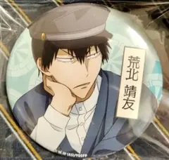 新品未使用　 弱虫ペダル 缶バッジ 荒北靖友