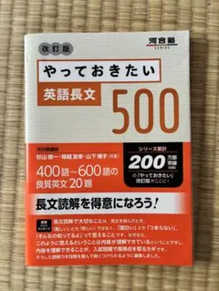 やっておきたい 英語長文 500 改訂版