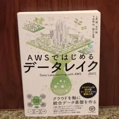 AWSではじめるデータレイク
