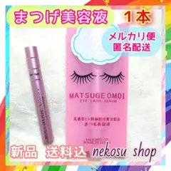 メルカリ便♥１本「まつげおもい」まつエクOK♪／まつげ美容液／まつ毛美容液のサムネイル