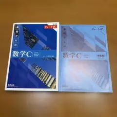 基礎からの数学C