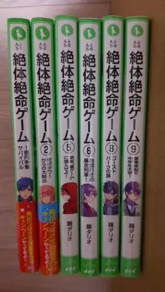 絶体絶命ゲーム