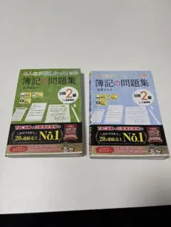 みんなが欲しかった 簿記の問題集 日商2級 商業簿記 工業簿記 2冊セット