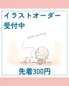 イラストオーダー受付中
