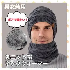 丸ニット帽　裏起毛　ネックウォーマー　男女兼用　防寒着　アウトドア　スポーツ