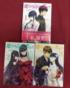 魔法科高校の劣等生 四葉継承編 1〜3巻のセット