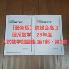 2026年最新】入試数学問題集 鉄緑会の人気アイテム - メルカリ