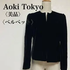【美品】アオキトーキョー ベルベットノーカラージャケット 黒 M〜L フォーマル