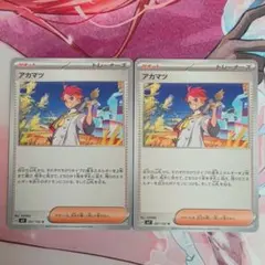 ポケカ　アカマツ　2枚セット