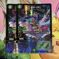 デュエマ PP-「P」 PP-P PPP パンドラプリンセスプリン 2枚セット