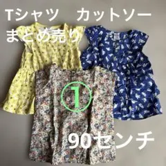 Tシャツ　カットソーまとめ売り　90センチ