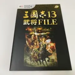 三國志13武将FILE Windows版 PlayStation4版 Play…