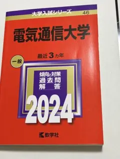 2026年最新】電気通信大学 赤本の人気アイテム - メルカリ