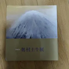 百寿記念 奥村土牛展 図録