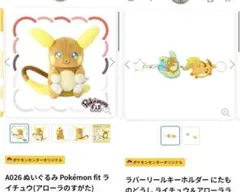 アローラ　ライチュウ　ラバーリール　フィット