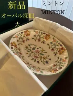 新品　MINTON オーバル深皿 大 ハドンホール