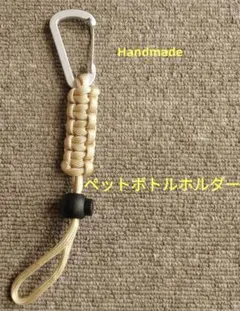ベージュ パラコード カラビナ付き　ペットボトルホルダー