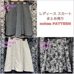 レディーススカート nohea PATTERN 春服 秋服 まとめ売り 美品