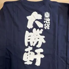 非売品★ラーメンの神様★東池袋大勝軒ユニフォーム長袖トレーナーTシャツ