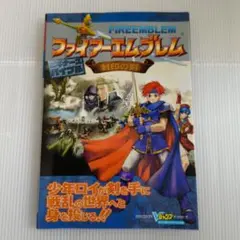 ファイアーエムブレム封印の剣ビギナーズバイブル ゲームボーイアドバンス版
