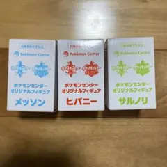 ポケットモンスター ソード・シールド フィギュア　サルノリ　ヒバニー　メッソン