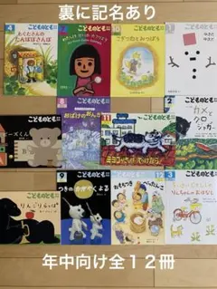 こどものとも 全12巻セット