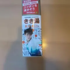 羽生結弦 きき湯 羽生結弦選手のマグネット付き「きき湯」が限定発売、入浴剤とダブルで
