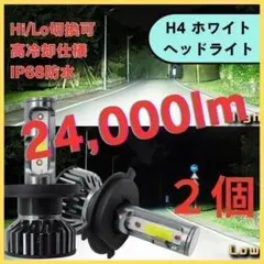 LEDヘッドライト 24000lm H4 Hi/Lo切替 ホワイト 白 車検対応