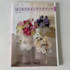 はじめてのインテリアブーケ