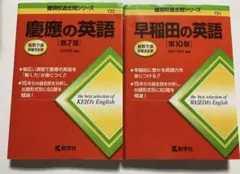 慶應の英語 第8版 難関校過去問シリーズ 教学社 - メルカリ