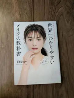 世界にわかりやすいメイクの教科書