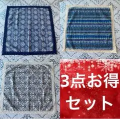 美しいミニテーブルクロス　3点セット　インテリア