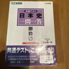 共通テスト日本史一問一答【完全版】2nd edition