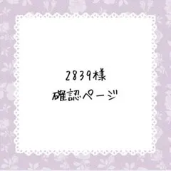 2839様確認ページ