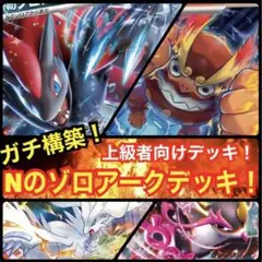 【ガチ構築！】Nのゾロアークデッキ！ハイレアリティ構築