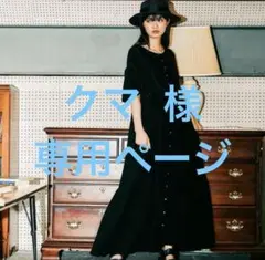 クマ 様 専用ページ