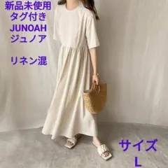 新品未使用　ジュノア　JUNOAH リネン混　半袖　マキシ　ワンピース　L