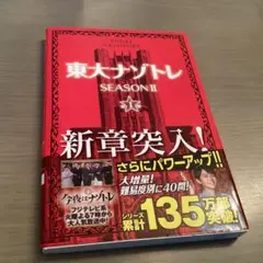 東大ナゾトレ SEASON2第1巻