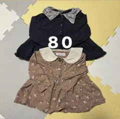 【80】長袖カットソー　2枚まとめ売り(バースデイ)