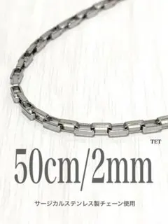 【ベネチアンチェーンネックレス 2mm 50cm 1本】ステンレス a43