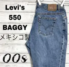 00sメキシコ製 リーバイス550 CLASSIC RELAXED W34