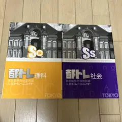 都トレ 理科・社会