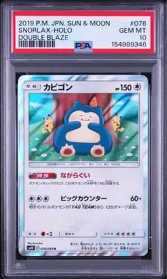 【PSA10】 カビゴン 076/095 R ダブルブレイズ カナヘイ PSA10】カビゴン R ダブルブレイズ 076/095 ながらぐい カナヘイ