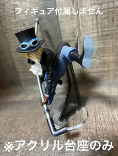 ※アクリル台座　ONE PIECE BWFC サボ