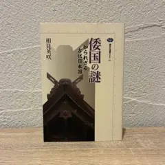 相見英咲『倭国の謎 知られざる古代日本国』