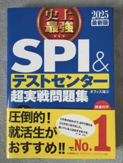 史上最強SPI&テストセンター超実戦問題集 2025最新版