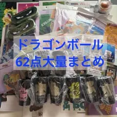 一番くじ ドラゴンボール グッズ まとめ売り - メルカリ